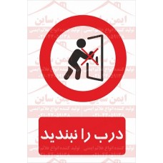 علائم ایمنی درب را نبندید